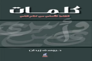 كلمات التقاط الالماس من كلام الناس